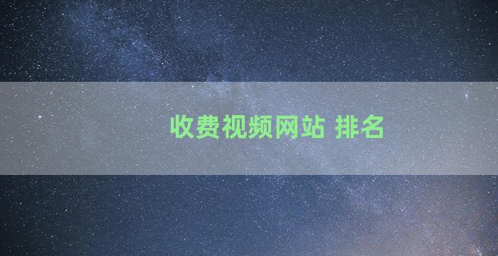 收费视频网站 排名